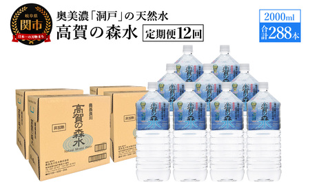 【定期便　12ヶ月】高賀の森水 288本 （2000ml6本入×48ケース）