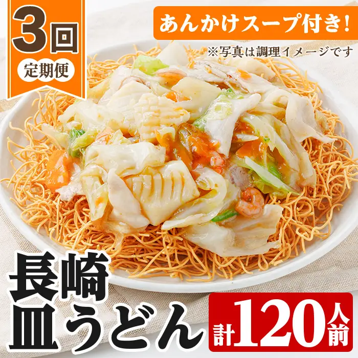 【3か月定期便】長崎 皿うどん 120人前 「2人前(麺100g)×20袋」あんかけ スープ付き 3回お届け！【00-089-06-TK】