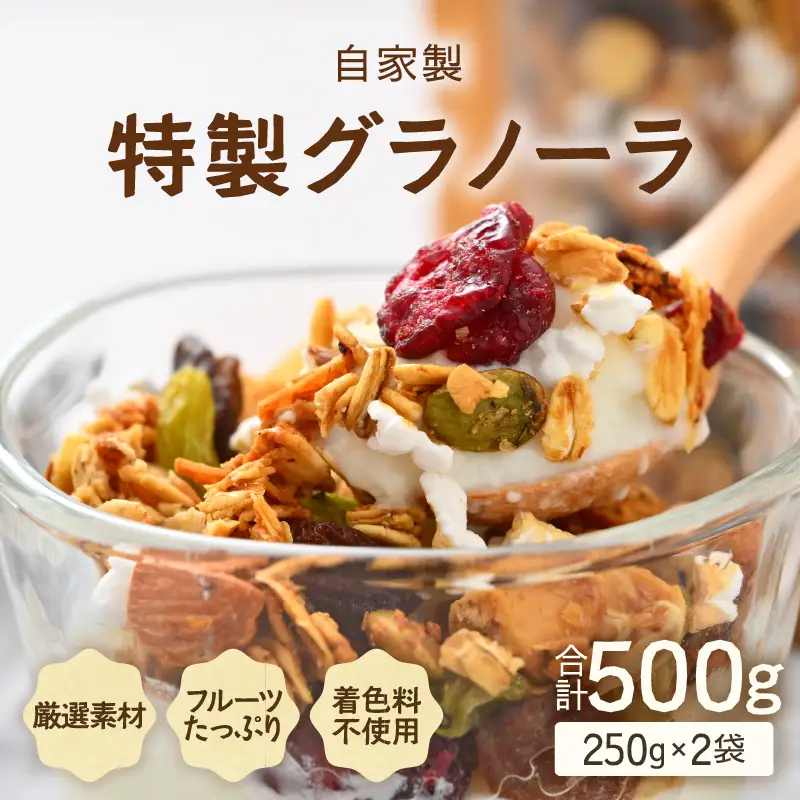 無添加 自家製 フルーツグラノーラ 250g×2袋（計500g） ／ 着色料不使用 オーガニック 果物 ドライフルーツ オートミール ヨーグルト 牛乳 シリアル 朝食 グルメ お取り寄せ ギフト 国産 ドライフルーツ ミックス クランベリー レーズン ナッツ きび砂糖 小分け グラノラ [aw051-a003]