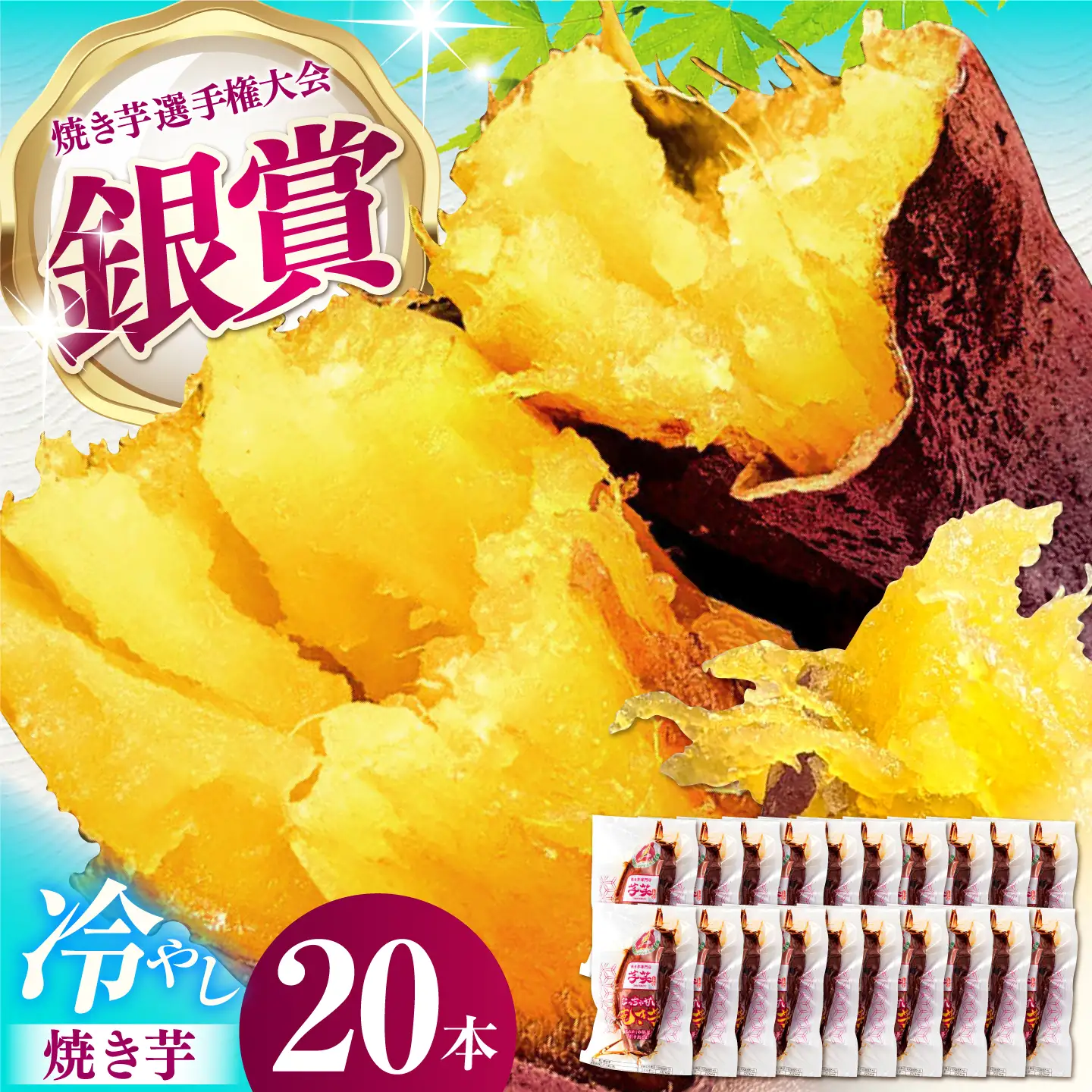 紅はるか 冷やし焼き芋 20本 / 焼き芋 やきいも 焼きいも 焼いも 焼芋 さつまいも 紅はるか ねっとり しっとり 甘い おやつ 芋 スイーツ / 亀山市 / 芋笑 [AMBU006]
