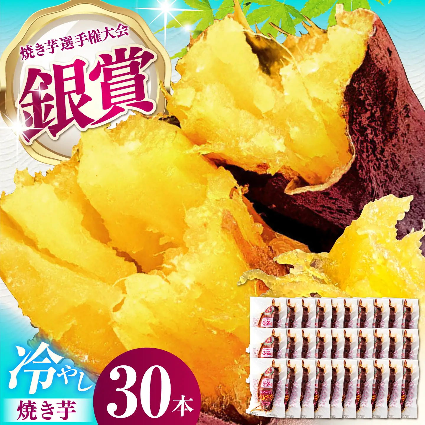 紅はるか 冷やし焼き芋 30本 / 焼き芋 やきいも 焼きいも 焼いも 焼芋 さつまいも 紅はるか ねっとり しっとり 甘い おやつ 芋 スイーツ / 亀山市 / 芋笑 [AMBU007]