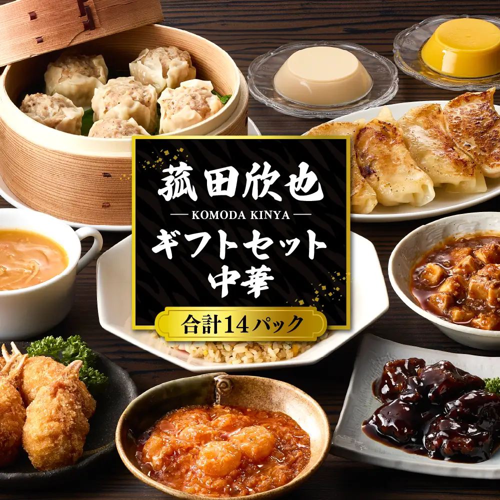 菰田欣也ギフトセット 中華 (合計14パック)