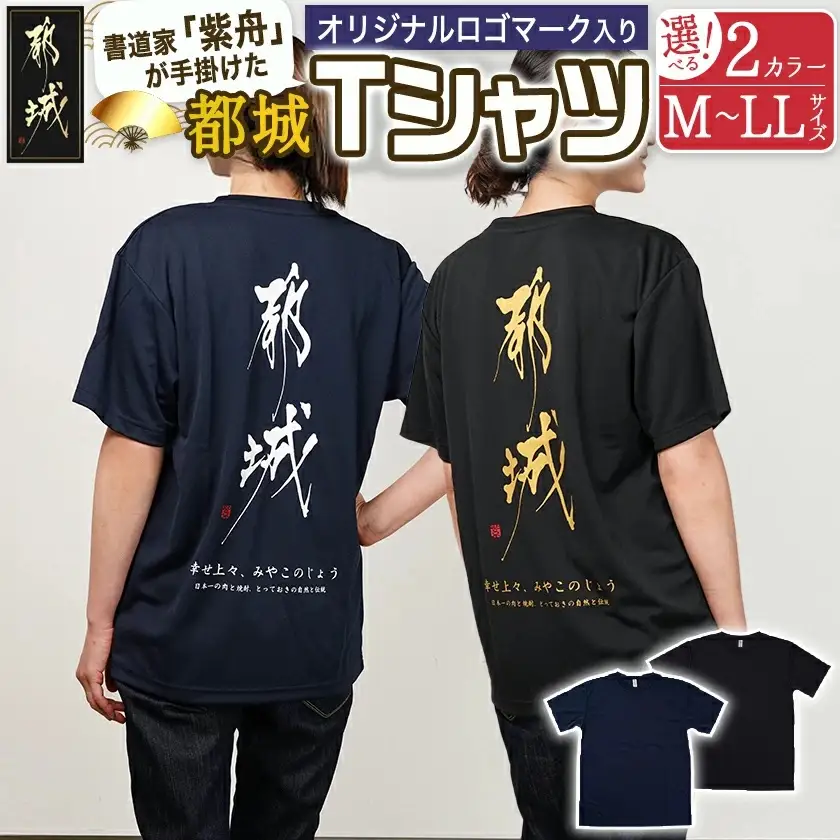 【都城ロゴマーク】Tシャツ※ポスト投函〔LD-1502〕_(都城市) Tシャツ ロゴ ネイビー ブラック 選べる 神話