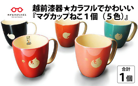 越前漆器★カラフルでかわいい『マグカップねこ１個（５色）』 朱 