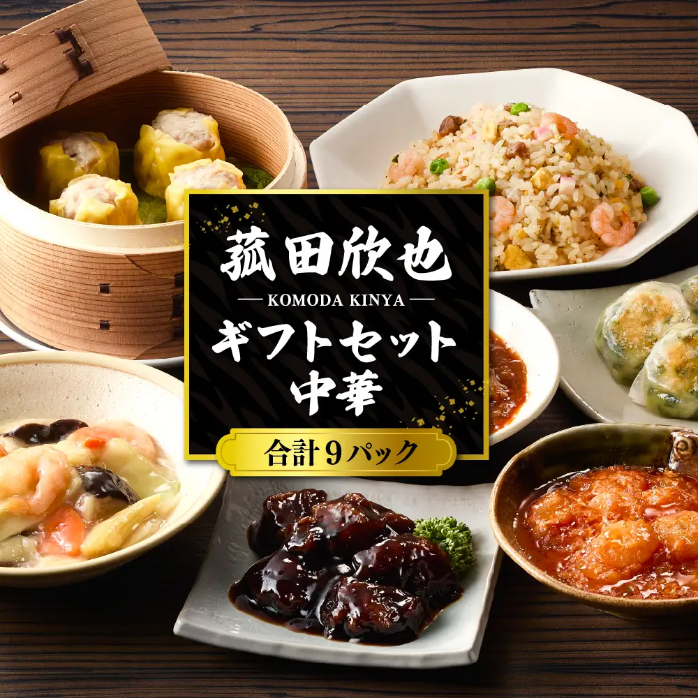 菰田欣也ギフトセット 中華 (合計9パック)