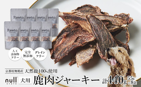 鹿肉ジャーキー Rawto Venison Jerky 55g×8袋 ： 鹿肉 ジャーキー ペットフード