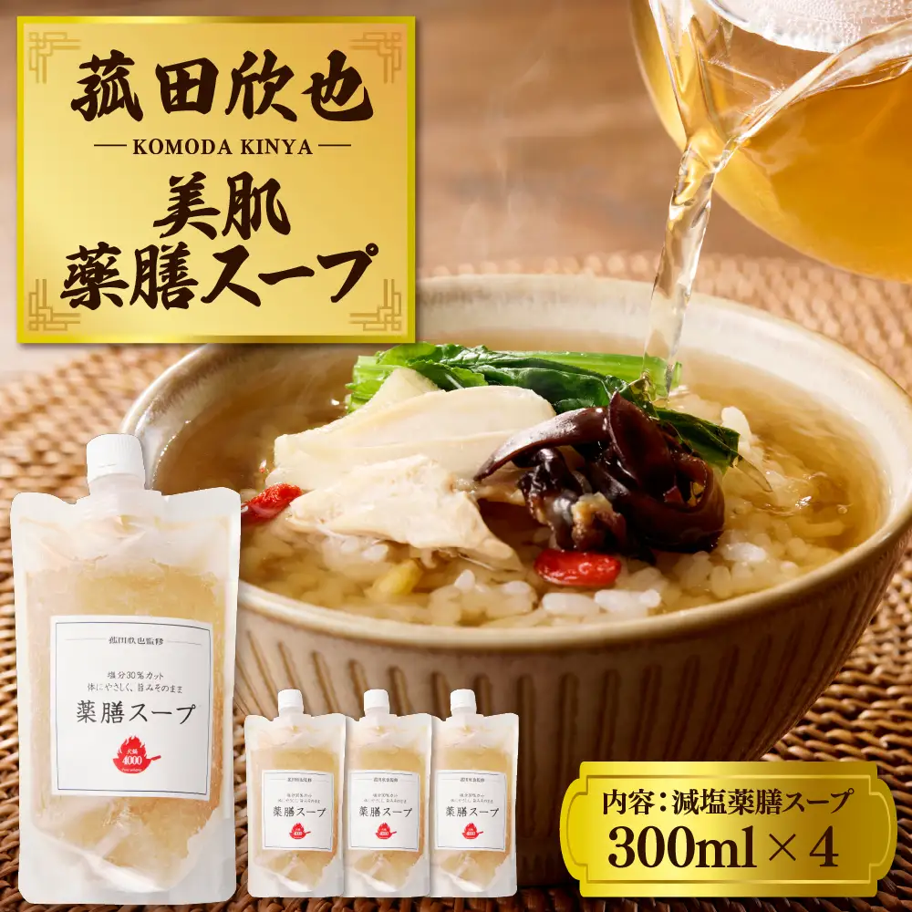 菰田欣也 減塩薬膳スープ 300ml×4