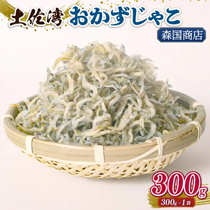 土佐湾 おかずじゃこ 300g 【ちりめんじゃこ しらす】