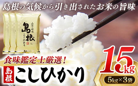 食味鑑定士厳選　島根こしひかり 15kg（5kg×3袋）【米 コシヒカリ 令和7年産 精米 島根県 安来市】
