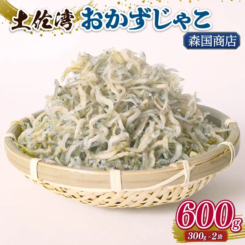 土佐湾 おかずじゃこ 600g ( 300ｇ×2) 【ちりめんじゃこ しらす】