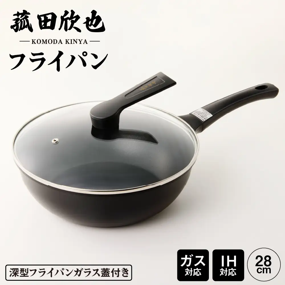 菰田欣也 フライパン28cm