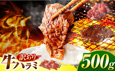 【訳あり】馬力家自慢の味付けハラミ 500ｇ(250ｇ×2）[AVBO007]ハラミ
