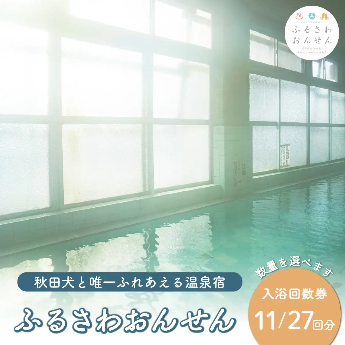 ふるさわおんせん回数券27回　185P8402