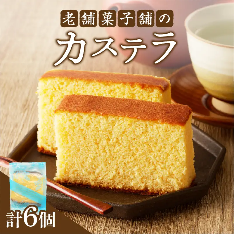 【2週間以内発送】老舗菓子舗のカステラ「計6個・個包装」 お菓子 スイーツ 和菓子 本格_T035-0185