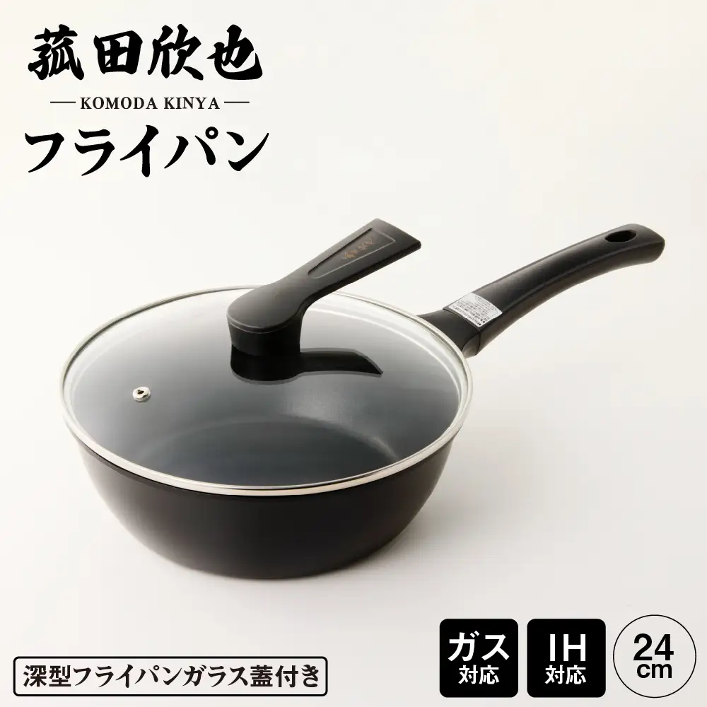 菰田欣也 フライパン24cm | 東京都品川区 | ふるさと納税サイト「ふる