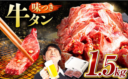 【訳あり×大容量】牛タン 1.5kg(250g×6） [AVBO013]タン 焼肉 BBQ