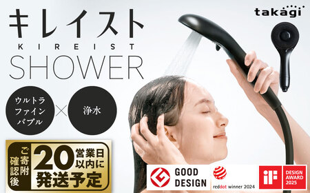 takagi キレイストシャワー ブラック  シャワーヘッド ウルトラファインバブル 浄水 シャワーヘッド 浄水切替 保湿 保水 ファインバブル シャワーヘッド シャワー