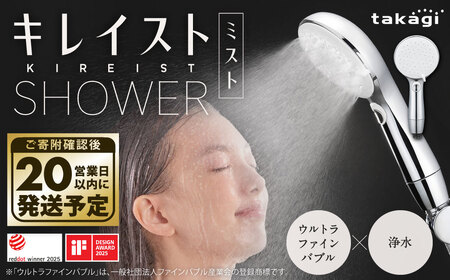 takagi キレイストシャワーミスト メタリック シャワーヘッド ウルトラファインバブル 浄水 シャワーヘッド 浄水切替 保湿 保水 ファインバブル シャワーヘッド シャワー