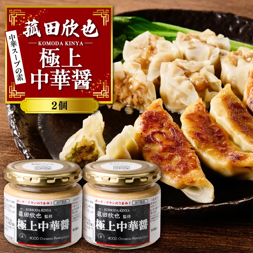 菰田欣也 極上中華醤 2個