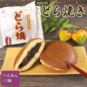どら焼き つぶあん 12個 和菓子 わがし おやつ お菓子 手土産 お菓子 小豆 あんこ 岩手県 大船渡市