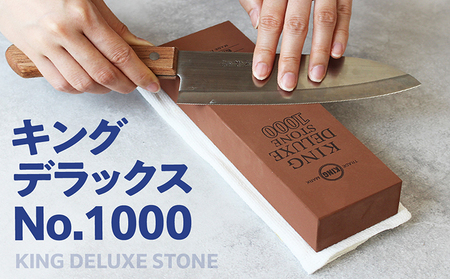 キングデラックス No.1000 中砥石 包丁研ぎ 砥石 包丁キッチン キッチン用品 料理 調理 道具 お手入れ キング砥石 愛知県 常滑市