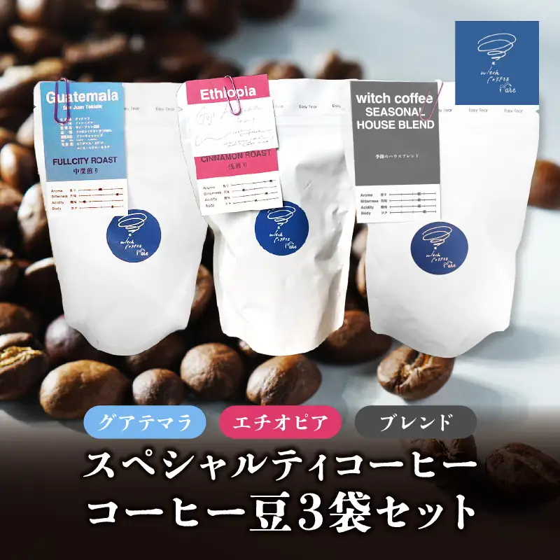 スペシャルティコーヒー コーヒー豆100g×3袋入り ギフトセット I04009