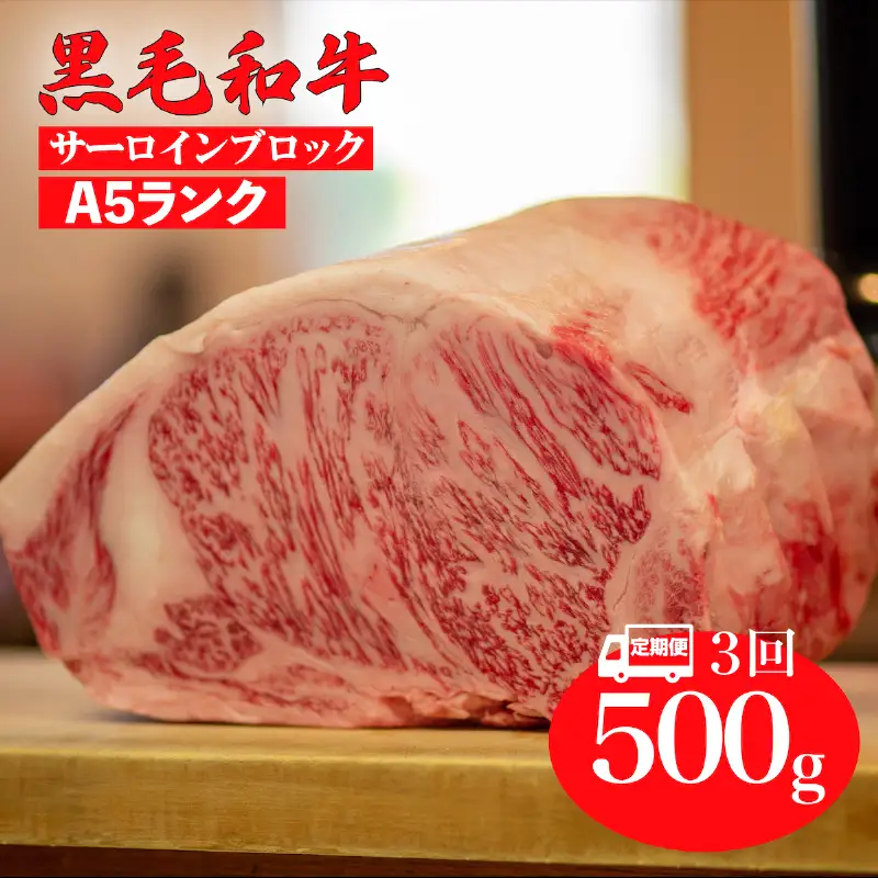 【全3回定期便】黒毛和牛 A5ランク サーロインブロック 500g 冷蔵 国産牛 ステーキ ブロック肉