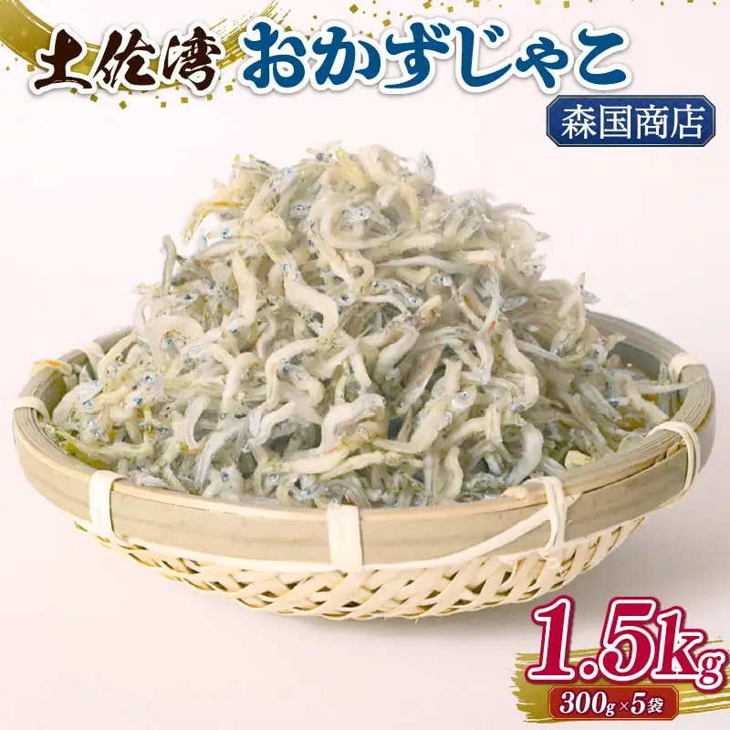 土佐湾 おかずじゃこ 1.5kg 【小分け ちりめんじゃこ しらす】