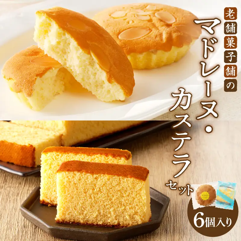 【2週間以内発送】老舗菓子舗のマドレーヌ・カステラセット「合計6個・個包装」 焼き菓子 スイーツ 詰め合わせ 洋菓子_T035-0195