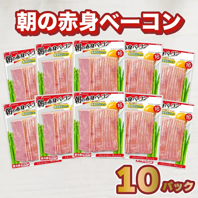 【ベーコン】ショルダーベーコン 10パック 冷蔵HU003