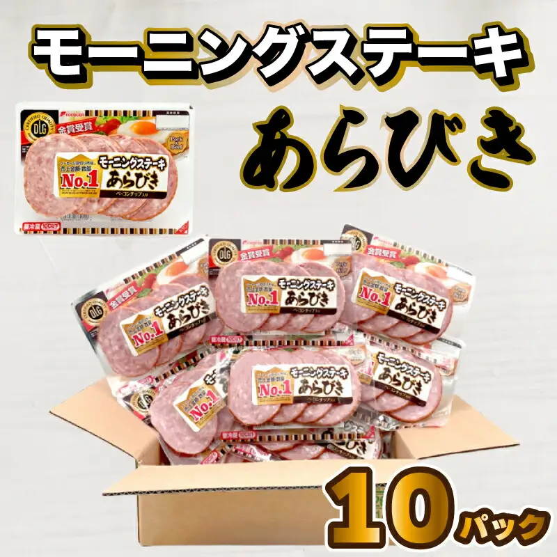 【ソーセージ】モーニングステーキ 10パック 1.4kg 冷蔵 ソーセージ HU004