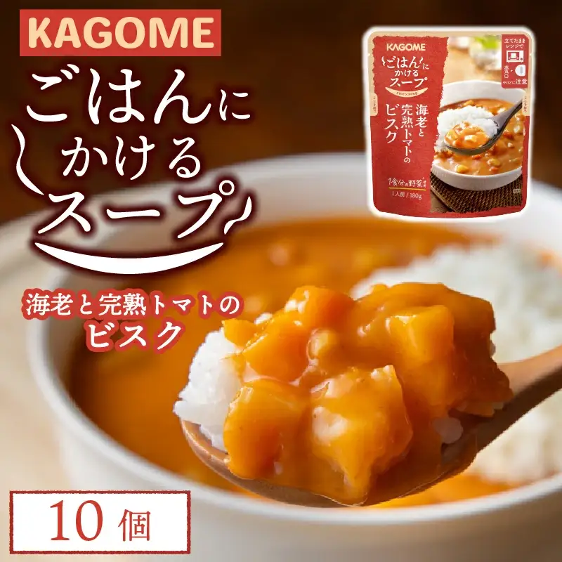 レトルト カゴメ ごはんにかけるスープ 海老と完熟トマトのビスク 10個 レトルト レトルト レトルト レトルト maruyama010