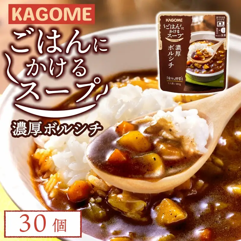 レトルト カゴメ ごはんにかけるスープ 濃厚ボルシチ 30個 レトルト レトルト レトルト レトルト maruyama008