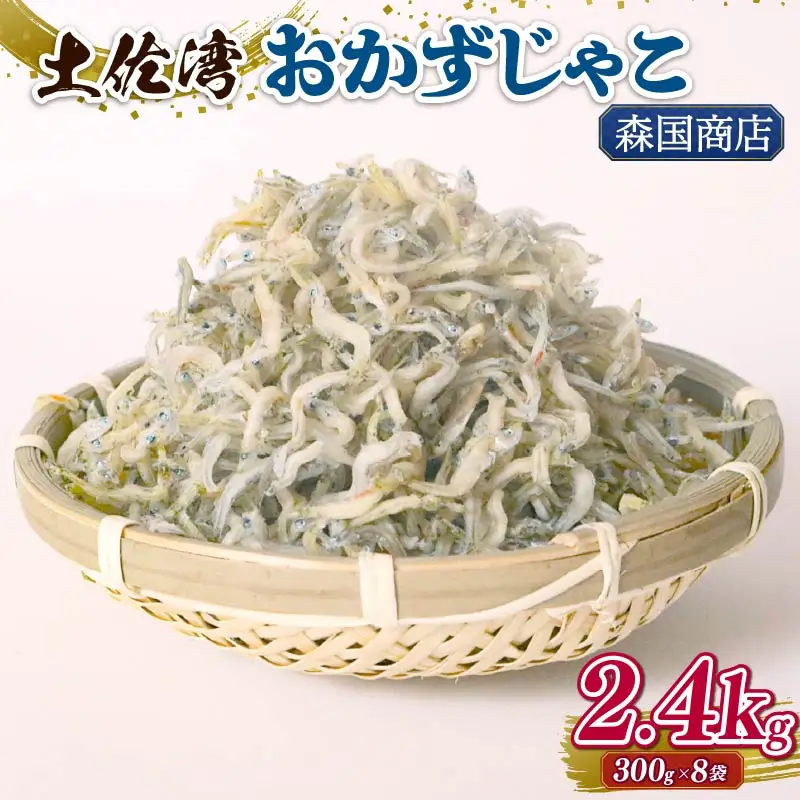 土佐湾 おかずじゃこ 2.4kg 【小分け ちりめんじゃこ しらす】
