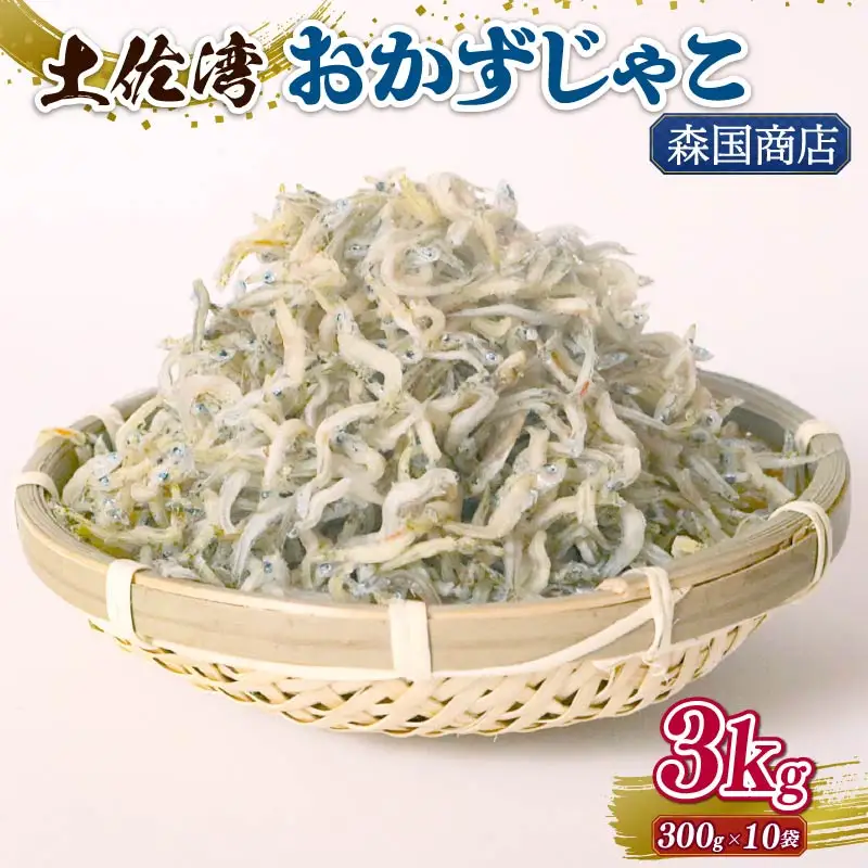土佐湾 おかずじゃこ 3kg【小分け ちりめんじゃこ しらす】