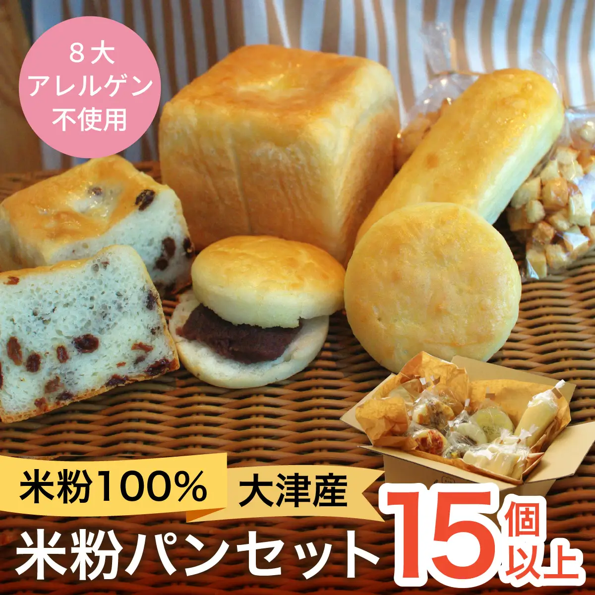 米粉100％！大津産米粉お楽しみパンセット［BO001］| パン
