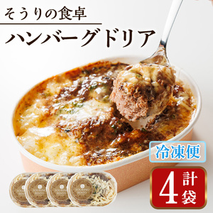 ハンバーグドリア(4袋) ハンバーグドリア ハンバーグ ドリア デミグラスソース 惣菜 おかず 自家製デミグラスソース バルサミコ酢醤油 八丁味噌 和風テイスト 人気 フレンチレストラン【ksg1703】【そうりの食卓】