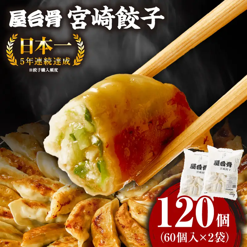 【簡易包装】屋台骨 宮崎餃子(60個×2袋) 餃子 ギョウザ ぎょうざ ブランドポーク 生餃子 屋台骨 簡易包装 レシピ同封 手仕込み