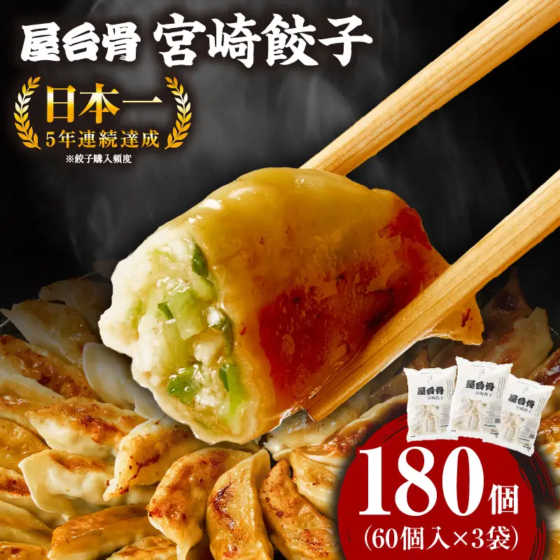 【簡易包装】屋台骨 宮崎餃子(60個×3袋) 餃子 ギョウザ ぎょうざ ブランドポーク 生餃子 屋台骨 簡易包装 レシピ同封 手仕込み