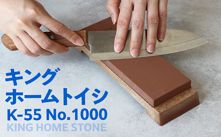 キング ホームトイシ K-55 1000番 砥石 トイシ 研ぎ用ボックス 研ぎ台 研ぎ石 中研ぎ 仕上研ぎ 包丁 キッチン キッチン用品 料理 調理 お手入れ 愛知県 常滑市