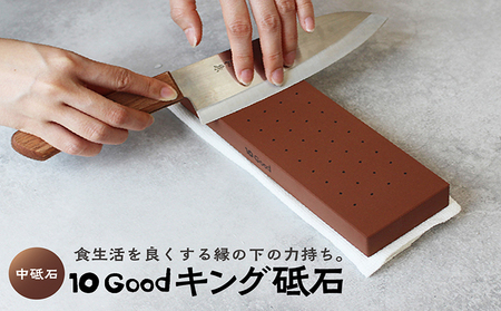 10Good キング砥石 中砥石 1000番 包丁研ぎ 砥石 包丁 セット 中砥石 荒砥石 仕上げ砥石 初心者 簡単 キッチン 料理 調理 道具 お手入れ 10good キング砥石 愛知県 常滑市