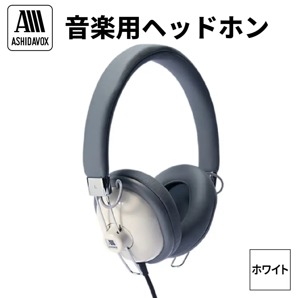 HA-ST12-W 音楽用ヘッドホン ホワイト アシダ音響