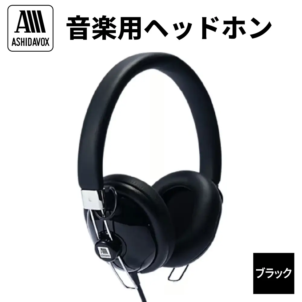 HA-ST12-K 音楽用ヘッドホン ブラック アシダ音響