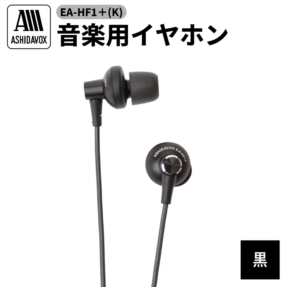 EA-HF1＋(K) 音楽用イヤホン 黒 アシダ音響