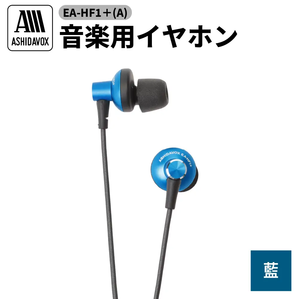 EA-HF1＋(A) 音楽用イヤホン 藍 アシダ音響