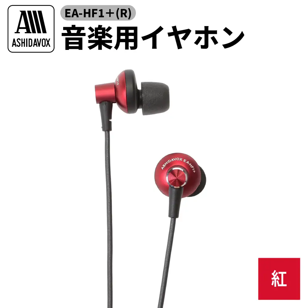 EA-HF1＋(R) 音楽用イヤホン 紅 アシダ音響