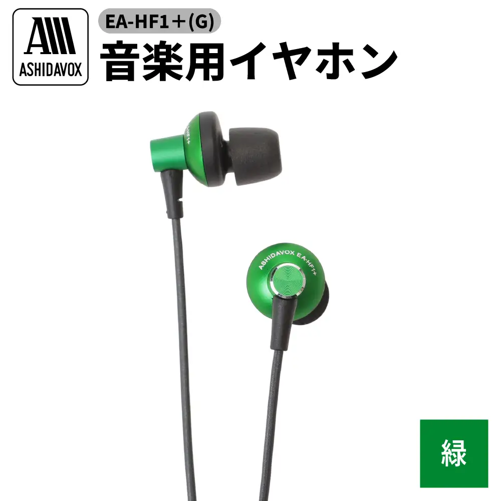 EA-HF1＋(G) 音楽用イヤホン 緑 アシダ音響