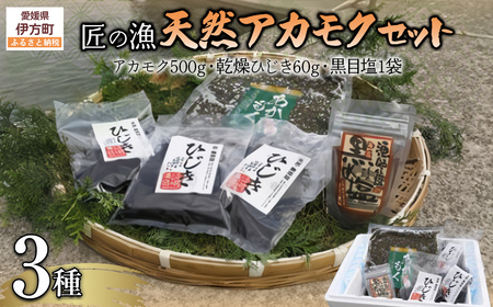 天然アカモクセット（アカモク500g・乾燥ひじき60g・黒目塩1袋） 【 あかもく 乾燥 ひじき 乾燥ひじき ヒジキ 黒目塩  】 IKTJ008