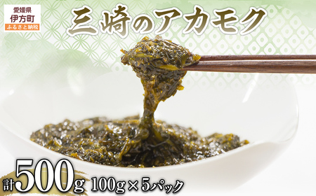 三崎のアカモク500g（100g×5パック）※離島への配送不可 【 あかもく アカモク 海藻 ミネラル 栄養 健康 】 IKTJ012