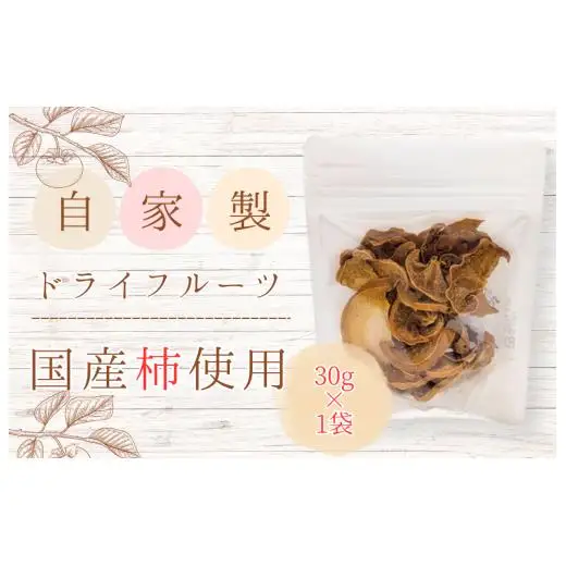 メルカドレグメス　ドライフルーツ　柿 ／ ドライフルーツ フルーツ 果物 くだもの 柿 かき カキ 自家製 3000円